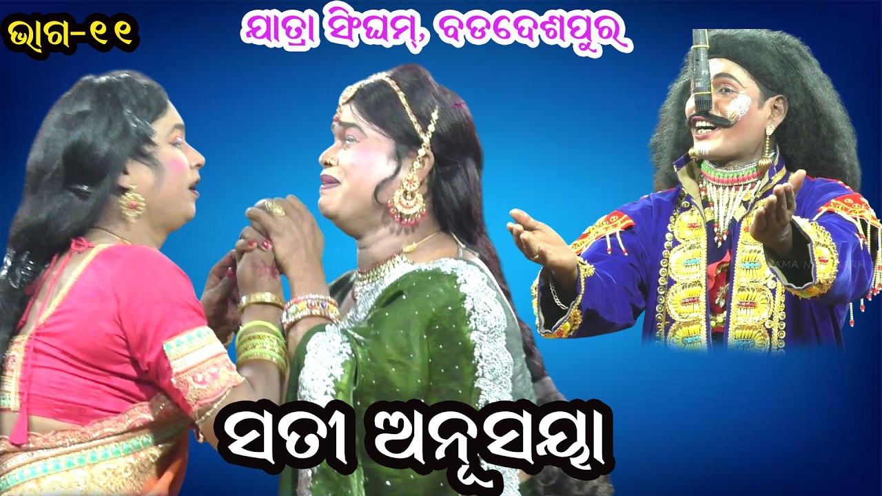 ସତୀ ଅନୁସୟା | JATRA SINGHAM BADADESH HARIPUR |SATI ANUSAYA | MAHABHARAT II EPSODE_11