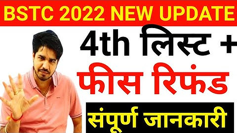 bstc 4th list aayegi kya 2023//bsc 4th list 2023//bstc 4th list//bstc fee refund 2023//fees refund