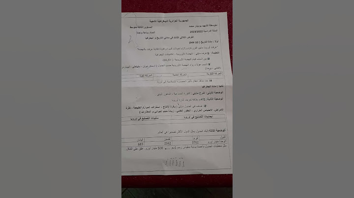 فرض في مادة التاريخ والجغرافيا الفصل الثالث السنة الثالثة متوسط لسنة 2023 #الجزائر