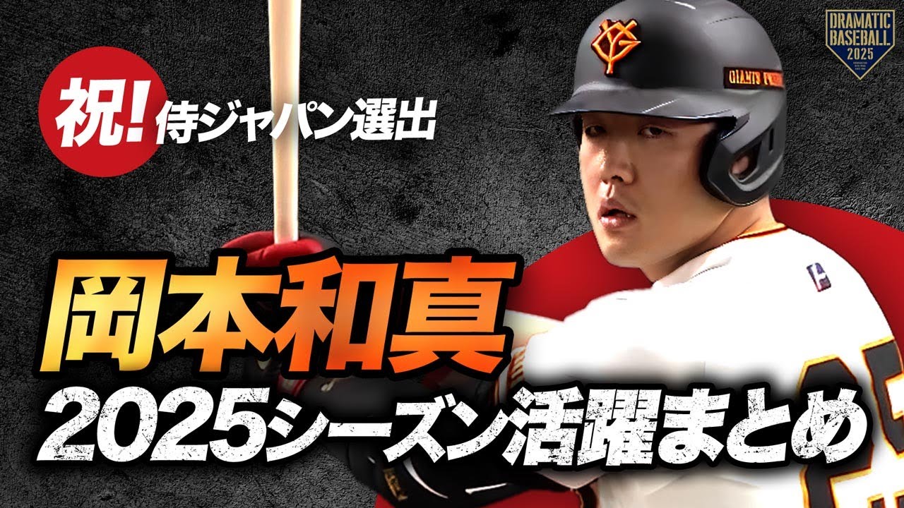 【祝！侍ジャパン選出】岡本和真 2025シーズン活躍まとめ