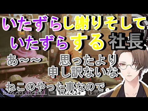 いたずらををすべて猫だからで片づける社長【にじさんじ切り抜き/加賀美ハヤト】