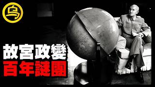 两岸故宫最不能提及的“禁忌”！溥仪被拖出紫禁城的真相...蒋介石搬空国宝？国运诅咒真的存在？1小时中间无广告合集 [She's Xiaowu 小乌]