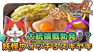 【妖怪ウォッチ3実況】スキヤキからスタート！今から妖怪ウォッチはじめてみる#1