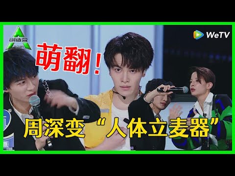 《💎创造营2021》周深变身成为“人体立麦器”，依然那么专业，太萌啦！