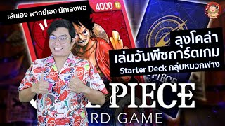 Game Play One Piece Card Game (TH) Starter Deck Straw Hat Pirates screenshot 2