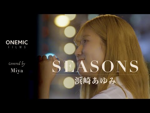 その素敵な歌声に酔いしれる！！ SEASONS | 浜崎あゆみ （ Covered by Miya ）
