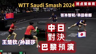 🇨🇳王楚钦/孙颖莎 VS 🇯🇵张本智和/早田希娜｜中日對決，巴黎預演【2024WTT沙特大满贯混双】WTT Saudi Smash 2024