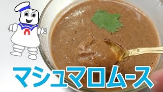 激ウマっ！マシュマロムース作ってみた！
