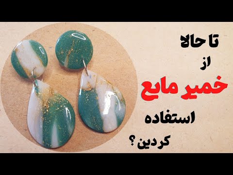 تصویری: چه خاک رس برای گوشواره بهتر است؟