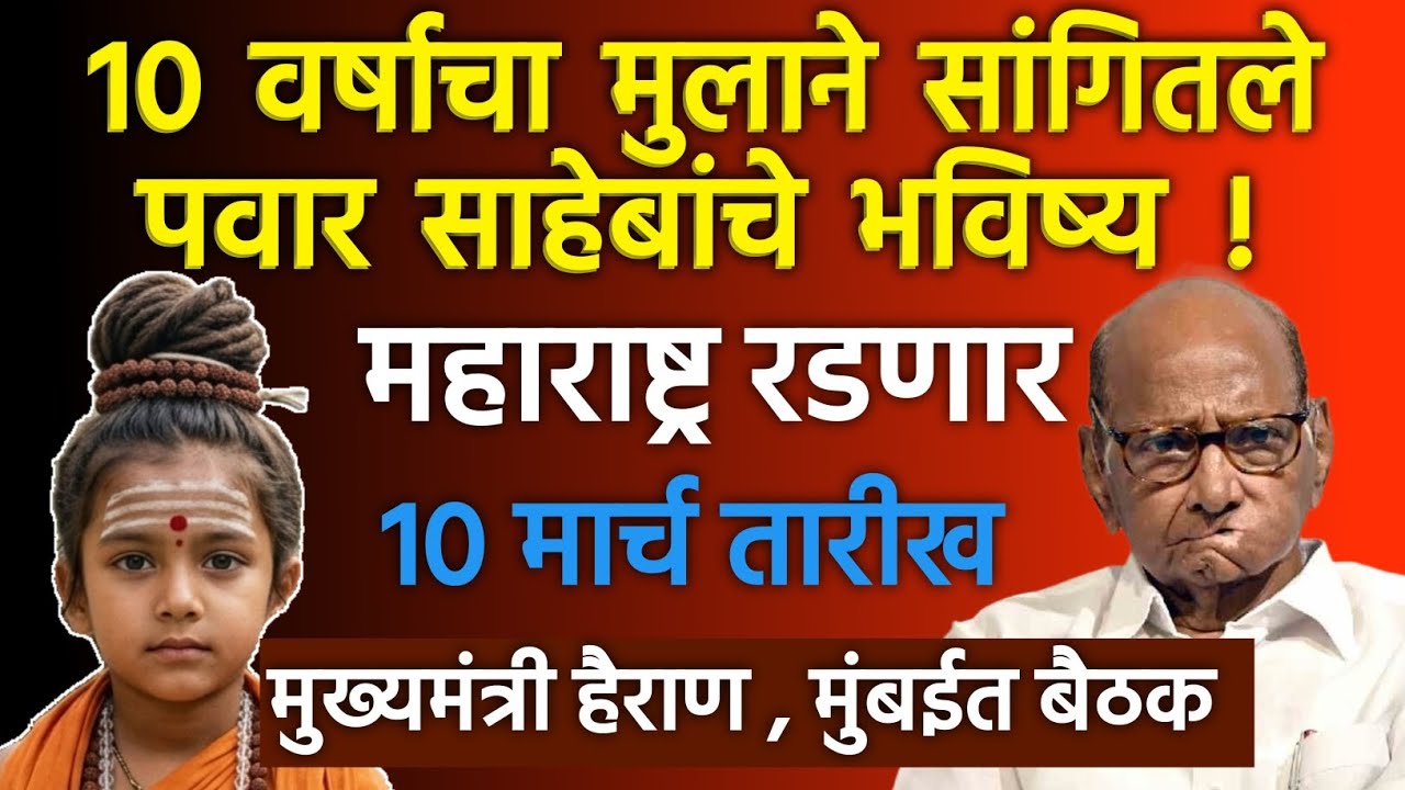 १० वर्षाच्या मुलाने सांगितले पवार साहेबांचे भविष्य!! Sharad Pawar l Sunetra Pawar 😭😭😭😭😭