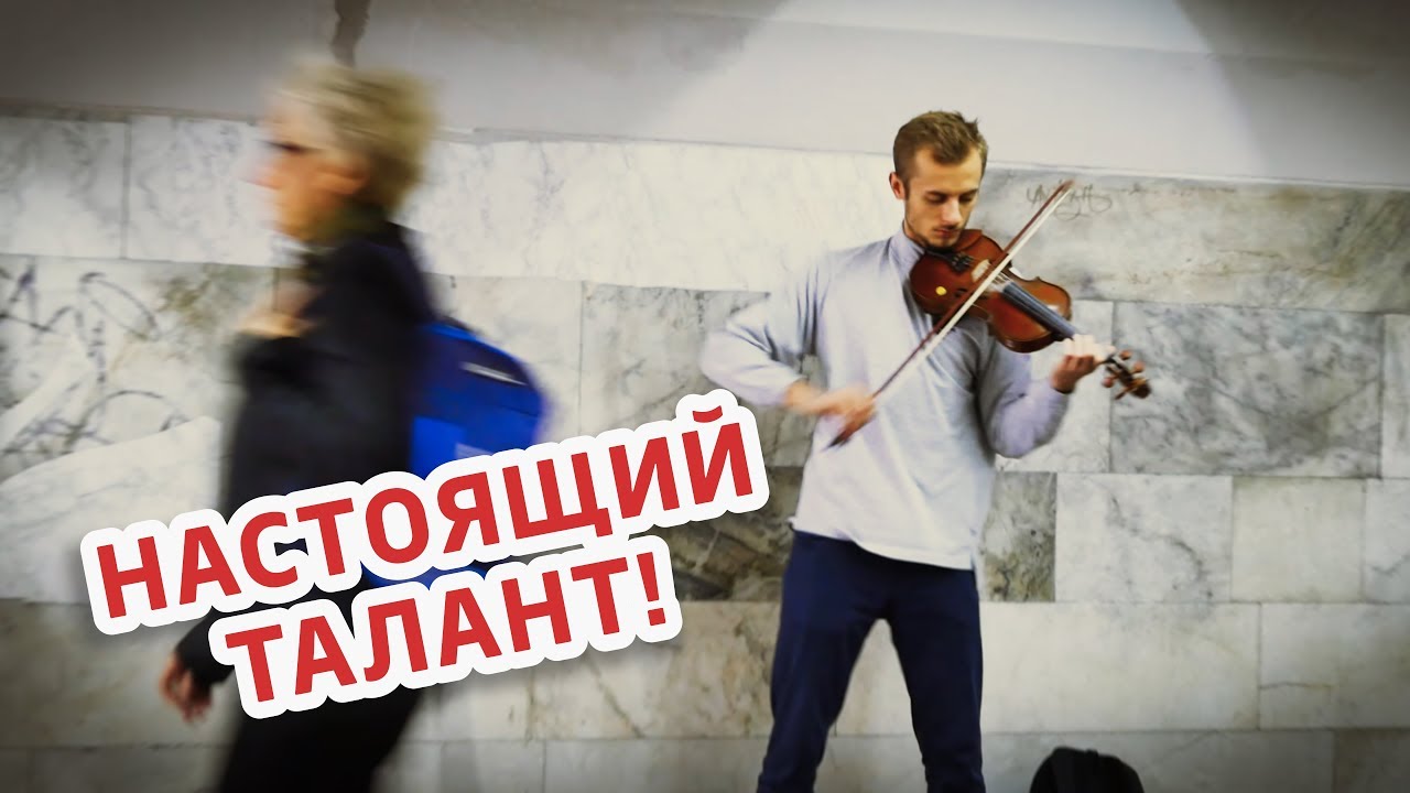 Guarda НАСТОЯЩИЙ ТАЛАНТ!! Виртуоз игры на скрипке Уличный музыкант, талант, музыка улиц su YouTube Guarda НАСТОЯЩИЙ ТАЛАНТ!! Виртуоз игры на скрипке Уличный музыкант, талант, музыка улиц su YouTube