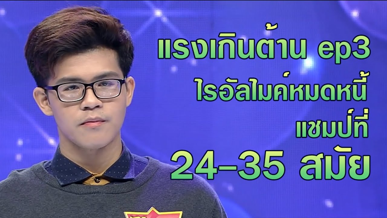แรงเกินต้าน ep3 แชมป์สมัยที่ 24-35 - ไรอัล ไมค์หมดหนี้