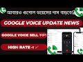 Google Voice Sell করুন High Rate এ ✅Update news✅আবারও গুগোল ভয়েসের দাম বাড়বে😮