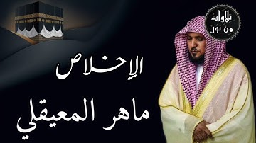 ماهر المعيقلي من الحرم المكي - سورة الإخلاص (مُرتَّل)