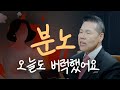 분노로 고통 받는 사람들에게 | 만나요 149회 | 브라이언박 목사 | Virtual Church | [Just Jesus]