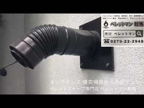 薪ストーブの煙突掃除、ペレットストーブのメンテナンス