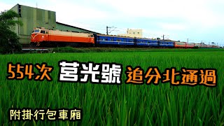 【單軌區間】臺鐵554次莒光號（附掛行包車廂*3）追分北通過 2020/05/02