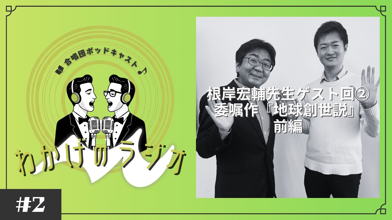 『地球創世説』前編／根岸宏輔先生ゲスト回②【わかげのラジオ #2】