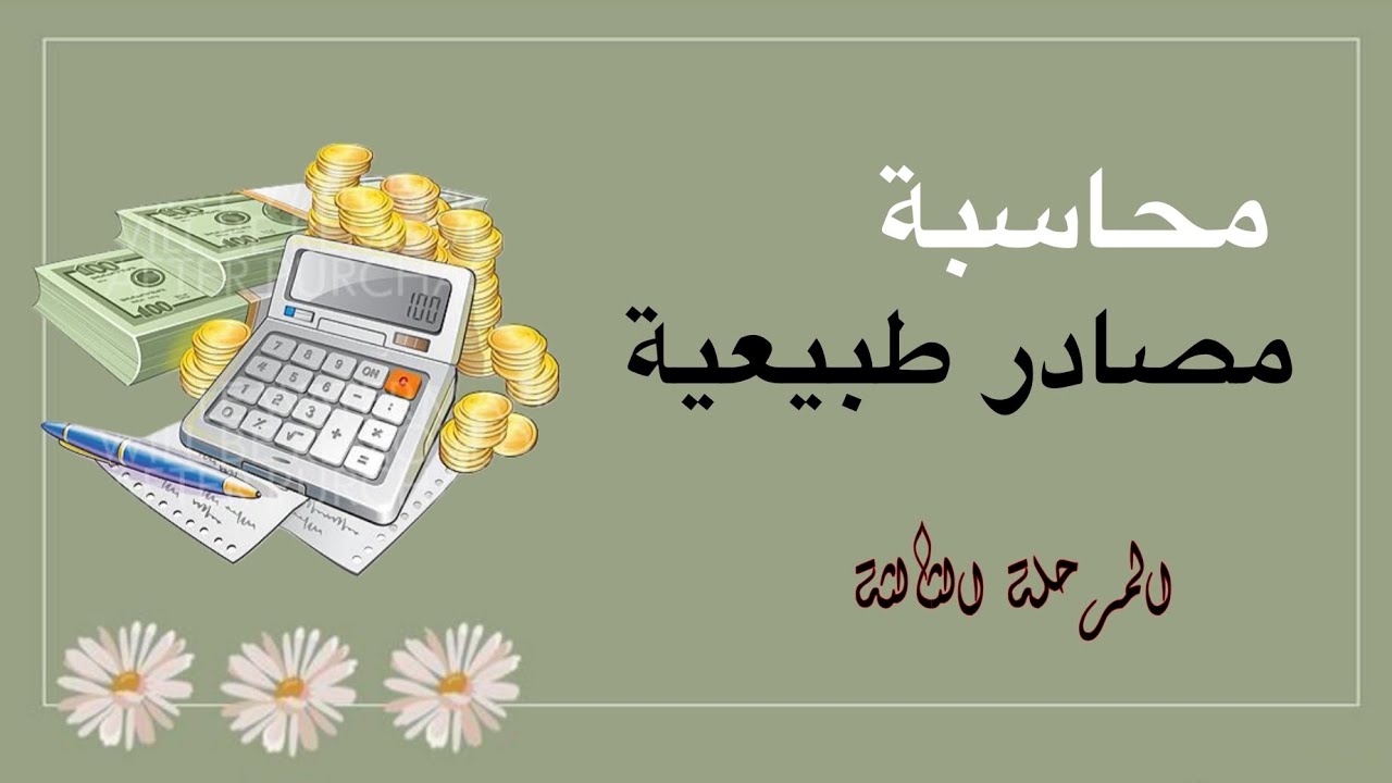 محاسبة مصادر طبيعية-عقود الامتياز-محاضرة 2 