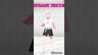 シルヴプレ踊ってみた vtuber rokoko シルヴプレジデント