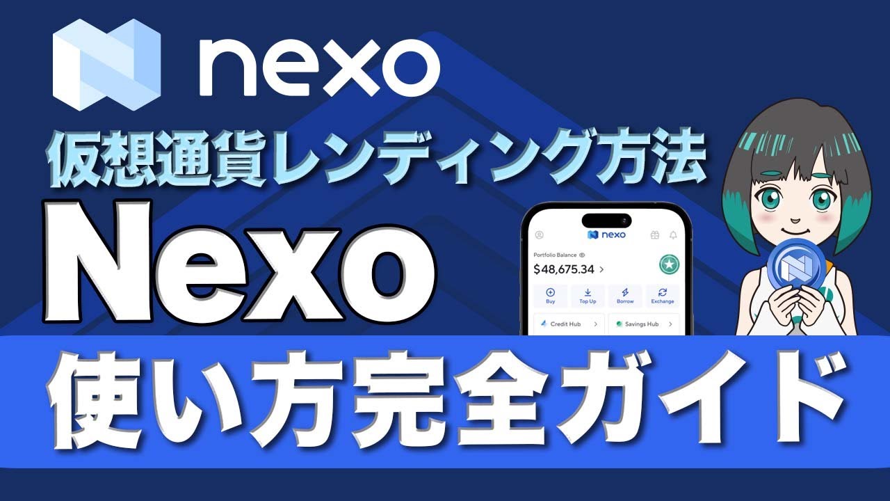仮想通貨レンディング「Nexo」使い方ガイド｜年利最大16%のアップグレード方法も紹介 - YouTube