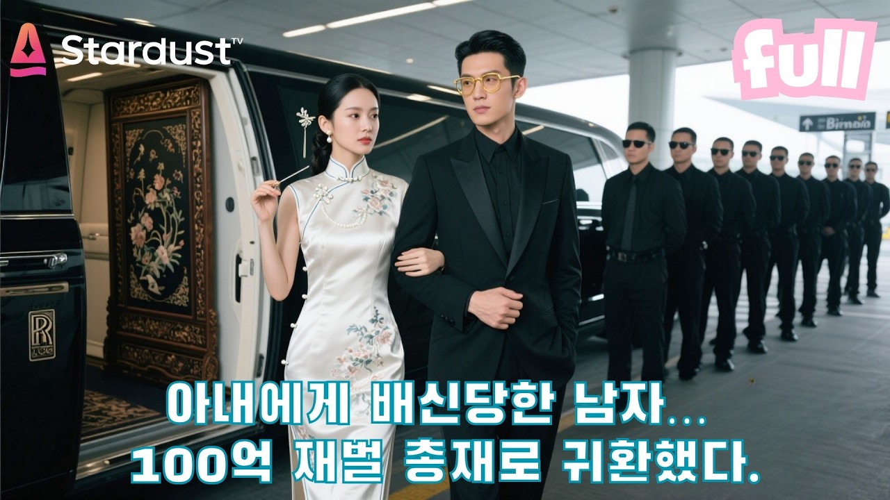 【한국어 더빙】🔥결혼 5년 차, 아내의 배신으로 떠난 그는… 수천억 재벌 사장이 되어 돌아왔다.💥 #cdrama #드라마 #kdrama