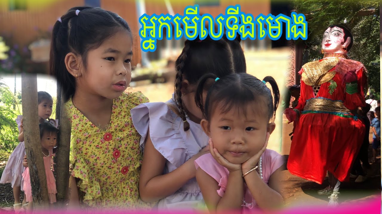 អ្នកមើលទីងមោង🤣