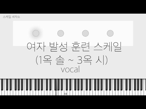보컬) 여자 발성연습 5음 스케일 (1옥 솔~ 3옥 시)