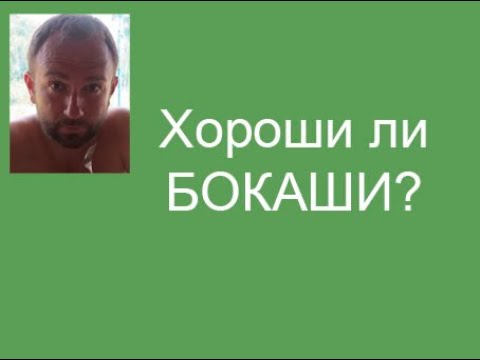 Мое мнение о бокаши - YouTube
