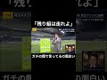 「残り組は走れよ」川島永嗣＆内田篤人＃サッカー#内田篤人 ＃川島永嗣＃shorts＃サッカー日本代表
