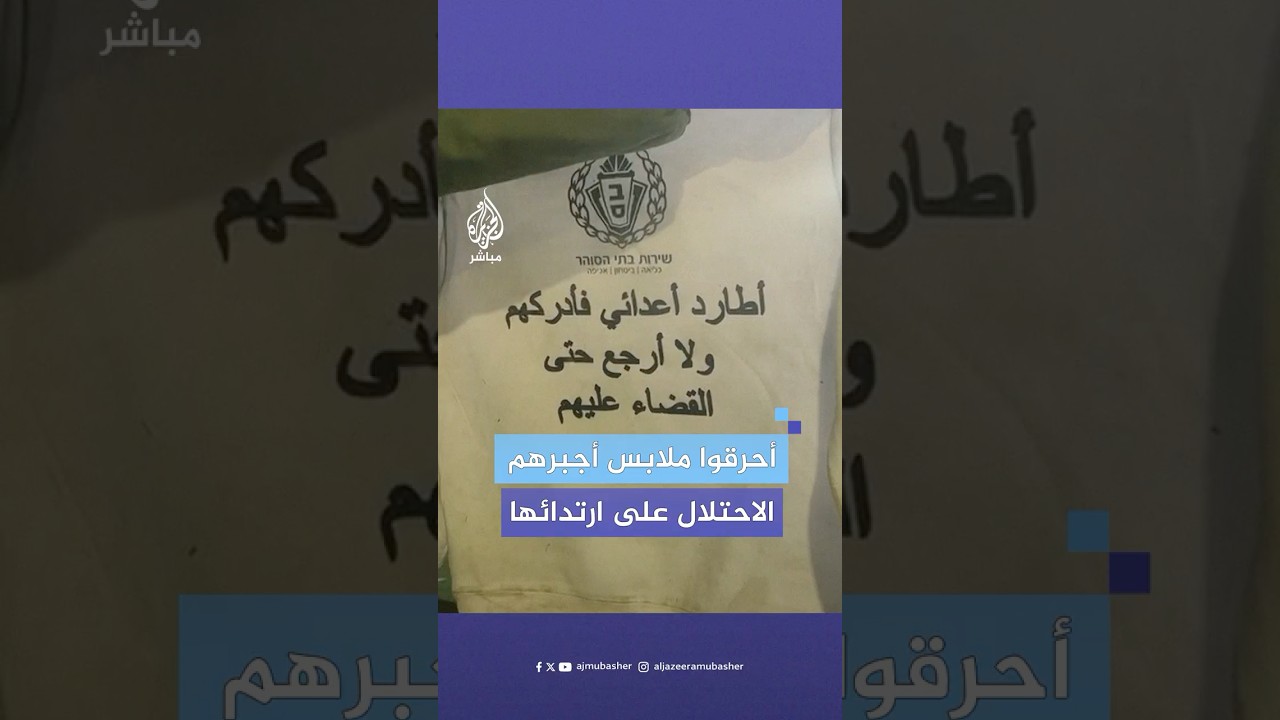 الاحتلال يجبر الأسرى المفرج عنهم على ارتداء ملابس تحمل عبارة مقتبسة من سفر المزامير في العهد القديم
