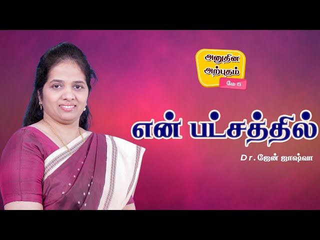 Daily Miracle || என் பட்சத்தில்  || அனுதின அற்புதம் || Dr.Jane Joshua ||