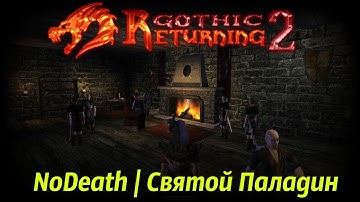 Готика 2: Возвращение 2.0 АБ | Кошмарный Сон+NoDeath , SnC #1 Путь Паладина
