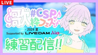 【歌枠】#CSP歌枠フェス2024夏 Supported by LIVE DAM AiR ててまる参戦！練習配信【KARAOKE】