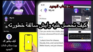 كيف اجيب بوت سناب شات الجديد My Al وايش خطورته