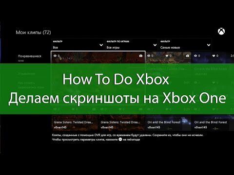 How To Do Xbox - Делаем скриншоты на Xbox One