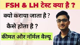 FSH Test in Hindi | LH Test in Hindi | FSH test kya hota hai | LH test kya hota hai@MLTLabManual2.0