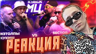 ИЗТОЛПЫ x КУКИШ С ХАСЛОМ vs ШУММ x SECTOR | КУБОК МЦ: LEGACY (BPM) | РЕАКЦИЯ EZGRELL