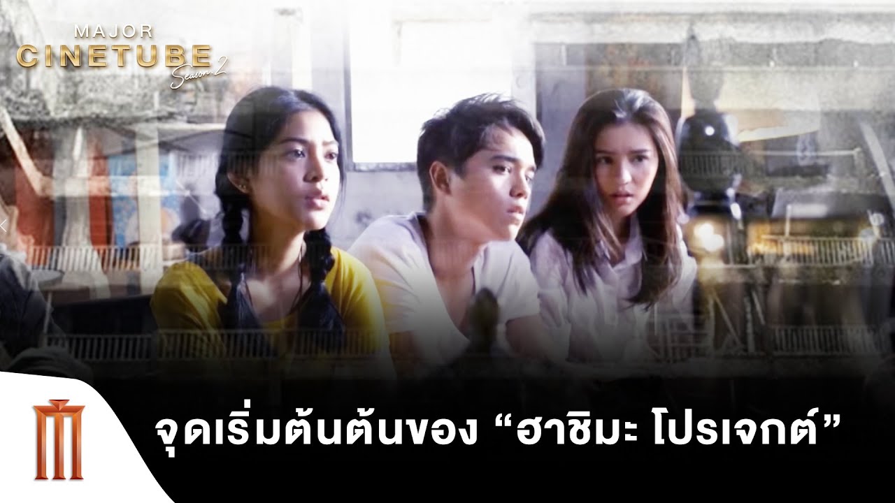 จุดเริ่มต้นต้นของ “ฮาชิมะ โปรเจกต์” - ฮาชิมะ โปรเจกต์ ไม่เชื่อต้องลบหลู่ [คัดซีนหนังเด็ด]