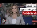 نقاش الساعة قصف في طهران وآخر في هرمز هل التصعيد بين واشنطن وطهران أقرب من الاتفاق