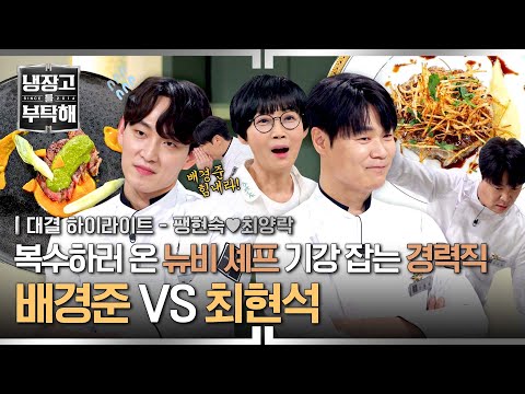 응원할게^^ 긴장한 &amp;#39;뉴비 <strong>셰프</strong>&amp;#39; 배경준 신나게 놀리는 &amp;#39;냉부해 경력직&amp;#39; <strong>최현석</strong>🤣 | 냉장고를 부탁해 | JTBC 250413 방송