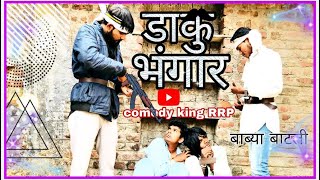 डाकु भंगार full marathi funny video