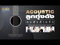 รวมเพลง: Acoustic ลูกทุ่งดัง คนฟังล้านวิว [ขอฮักอ้ายต่อไปได้บ่, ผู้หญิงหลายมือ, เจ้าตั๋วว่าฮักอ้าย]