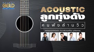 รวมเพลง: Acoustic ลูกทุ่งดัง คนฟังล้านวิว [ขอฮักอ้ายต่อไปได้บ่, ผู้หญิงหลายมือ, เจ้าตั๋วว่าฮักอ้าย]