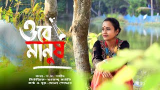 ওর মনষ Dola Poddar Bengali Folk Song Sm Shohid Shuvendu Maity
