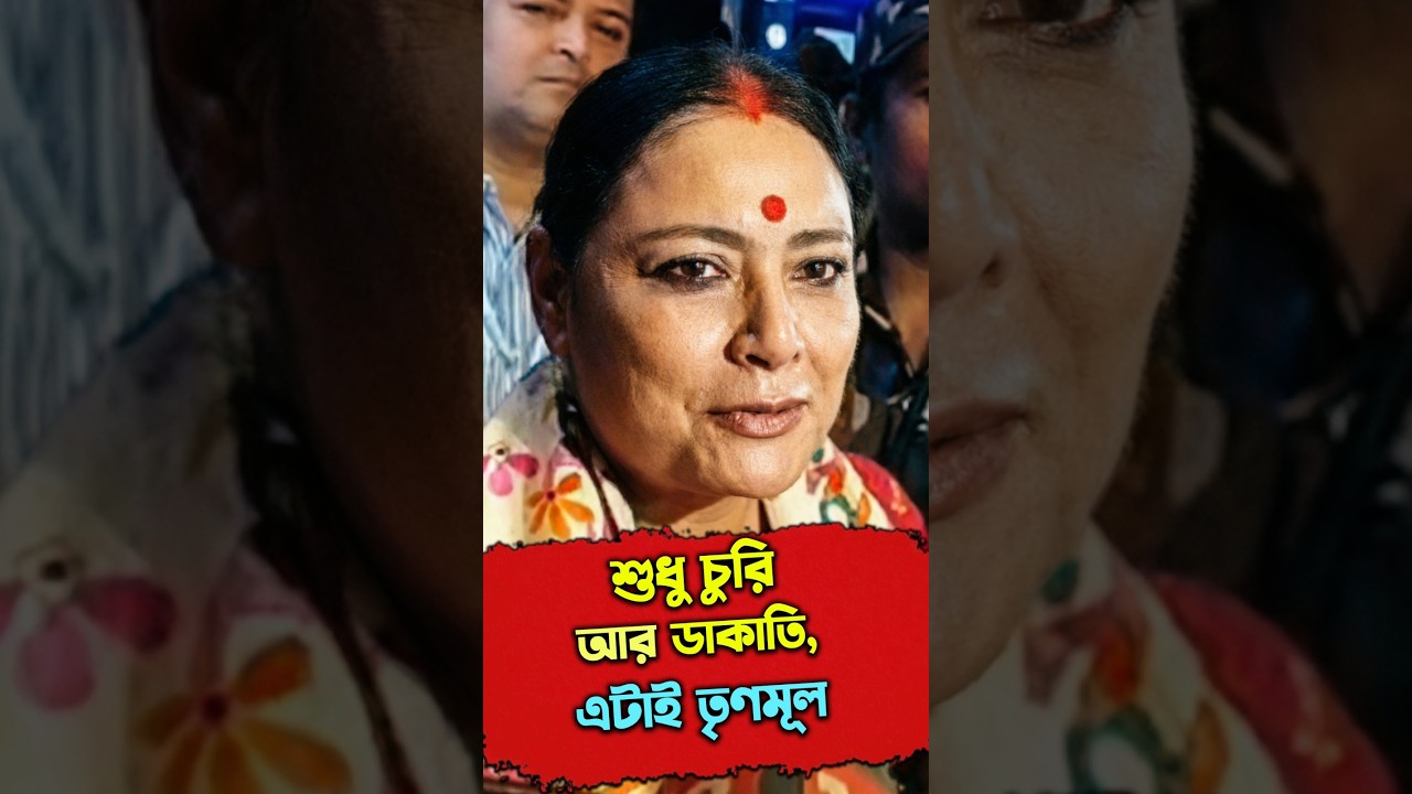 শুধু চুরি আর ডাকাতি, এটাই তৃণমূল...কটাক্ষ অগ্নিমিত্রা পালের