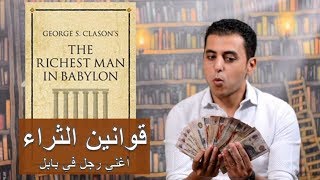 El Zatoona -  12 - الموسم الثاني -  ملخص كتاب أغني رجل في بابل 