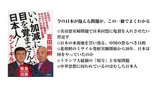 ケント・ギルバート氏『いい加減に目を覚まさんかい、日本人！』を語る！