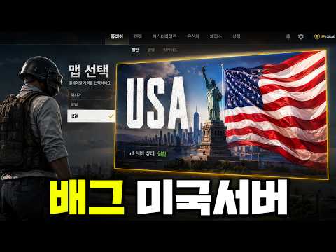 배린이 천지였던 배그 미국서버.. 1년만에 다시 가봤습니다