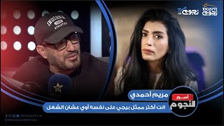 المخرجة مريم أحمدي لـ #أحمد_السقا: انت أكتر ممثل بيجي على نفسه أوي عشان الشغل